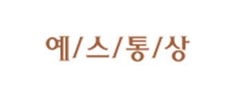 예스통상